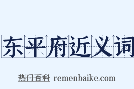 东平府近义词是什么意思的图片